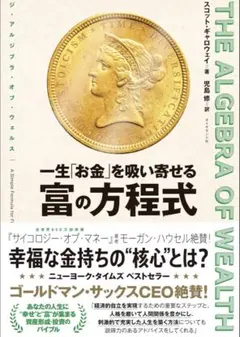 THE ALGEBRA OF WEALTH 一生「お金」を吸い寄せる 富の方程式