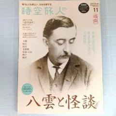 6190　時空旅人 2025年11月号　八雲と怪談
