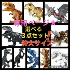 【専用】３点セット　レゴ 互換 特大サイズ 恐竜 ジュラシックワールド
