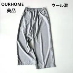 ■美品OURHOMEウール混ワイドパンツイージーパンツライトグレー