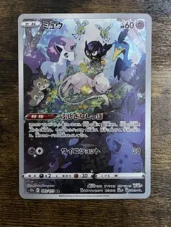 ミュウ AR S12a VSTARユニバース 183/172