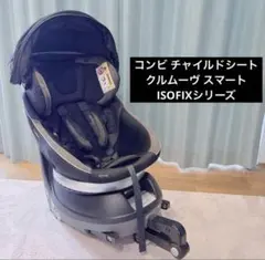 コンビ チャイルドシート クルムーヴ スマート ISOFIX JG-650