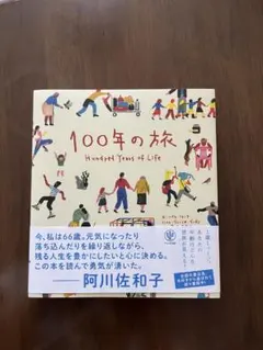 100年の旅 Hundred Years of Life