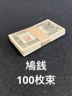 旧紙幣　古札　鳩銭　ハト10銭　印刷エラー有　ピン札100枚束　J41 Amazon.co.jp: 古銭 日本銀行券 はと・ハト・鳩 拾銭 10銭・十銭 旧札