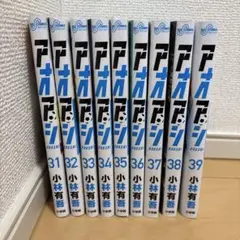 アオアシ31-39巻　小林有吾　（全9冊セット）