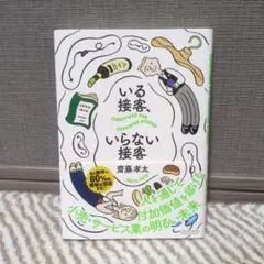 いる接客、いらない接客