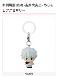 銀魂　吉原大炎上　めじるしアクセサリー　坂田銀時