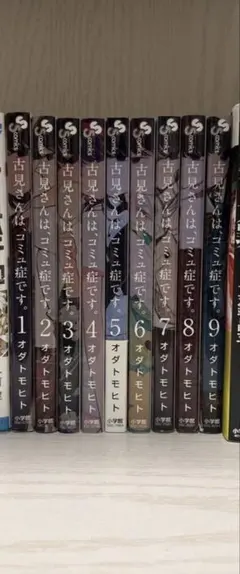古見さんは、コミュ症です。1-9巻