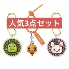 【3点セット】 手作りおやつラブリっち くちぱっち マルチチャーム めめっち