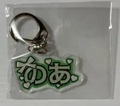 iLiFE ヒロインズフェス　ガチャ　若葉のあ　ネームアクキー　②