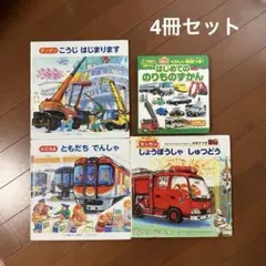 しょうぼうしゃしゅつどう　ともだちでんしゃ　こうじはじまります　のりもの　絵本