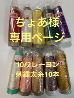 ちょあ様専用ページ