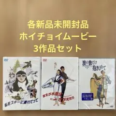 新品DVD 私をスキーに連れてって/彼女が水着にきがえたら/波の数だけ