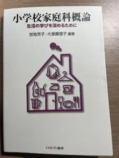 小学校家庭科概論 : 生活の学びを深めるために