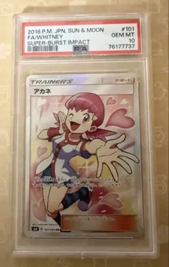 PSA10】アカネ サン&ムーン 拡張パック 超爆インパクト 101/095 - メルカリ
