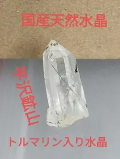 国産鉱物 山梨県 平沢鉱山 天然水晶 トルマリン入り水晶 早い者勝ち