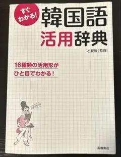 すぐわかる！韓国語活用辞書