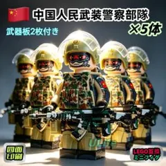 5体セット 中国人民武装警察部隊 LEGOレゴ互換ミニフィグブロック 武器付き