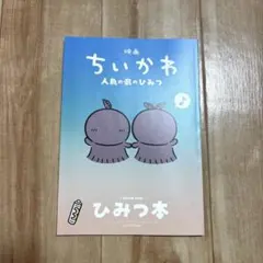映画ちいかわ 人魚の島のひみつ 入場者特典 第5弾 ひみつ本