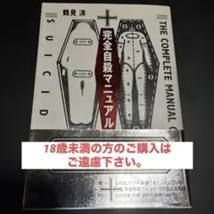 鶴見 済 著 「完全自殺マニュアル」 ＊18未満の方のご購入はご遠慮下さい