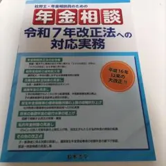 ●最新 社労士・年金相談員のための年金相談 令和7年改正法への対応実務 (裁断済