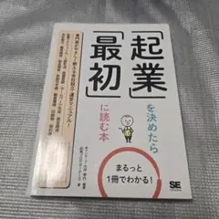 起業を決めたら最初に読む本