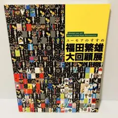 稀少　福田繁雄『長いなまえ』　1965年作　限定部数 エディション174/300 稀少 福田繁雄『長いなまえ』 1965年作 限定部数 エディション