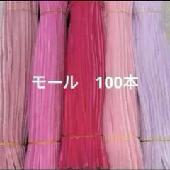 モールフラワー