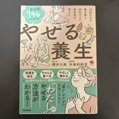 やる気1%から始めるやせる養生 : 10kgやせた漢方家と20kgやせた美容家…