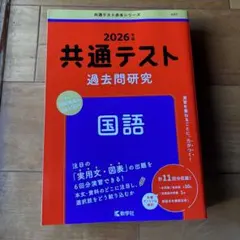 2026年 共通テスト 過去問題研究 国語