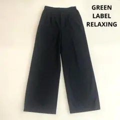 グリーンレーベルリラクシング　オルマイ ワイド パンツ　ブラック　36 S