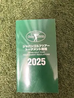 ジャパンゴルフツアー トーナメント規程 2025 JGTO 規則　ルール