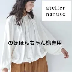 【美品】アトリエナルセ 綿麻 クルミボタン ギャザーブラウス F 美品】アトリエナルセ 綿麻 クルミボタン ギャザーブラウス F - メルカリ