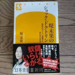 ショック・ドクトリン 堤未果 幻冬舎