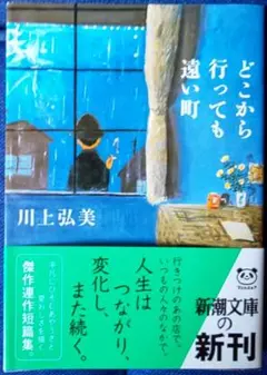 どこから行っても遠い町 川上弘美
