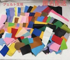 フェルト生地セット 515g 多色　おまとめ売り