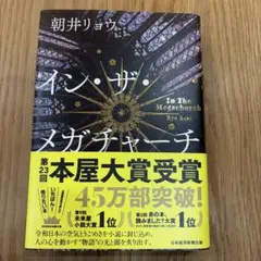 イン・ザ・メガチャーチ