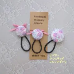 超お買い得♡お揃い　リバティひらひらレース付　くるみボタン　ヘアゴム 3個セット リバティ アシュテッド レムリアピンク くるみボタンヘアゴム 3点