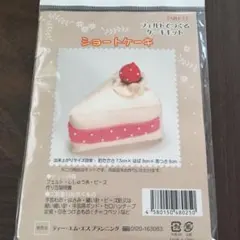 ハンドメイドキット　フェルトのケーキ