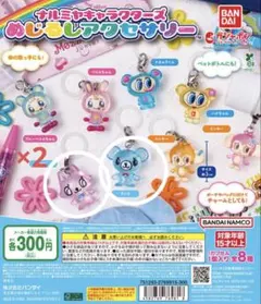 3点セット ナルミヤキャラクターズ めじるしアクセサリー