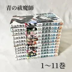 【希少】青の祓魔師(エクソシスト) 全巻 初版 帯付き セット 2026年最新】青の祓魔師 全巻の人気アイテム - メルカリ