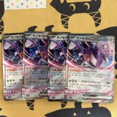 ゲノセクトex メタルシグナル　プロテクトチャージ　ポケモンカード　4枚