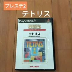PS2 テトリス KIWAMEMICHI SuperLite 2000