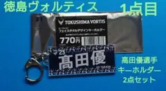★新品★徳島ヴォルティス★高田優選手★23番★キ―ホルダ―2点セット