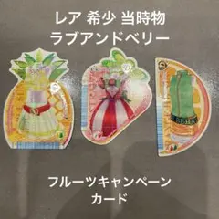 ラブアンドベリー スペシャルフルーツカード ３点セット オシャレ魔女 ラブベリー