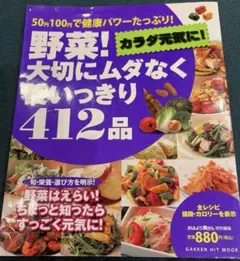野菜!大切にムダなく使い切り412品