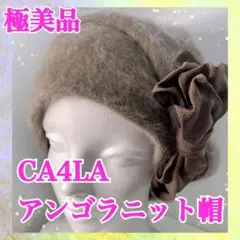 【極美品】カシラCA4LA ビッグリボン付きアンゴラのニットキャップ グレージュ