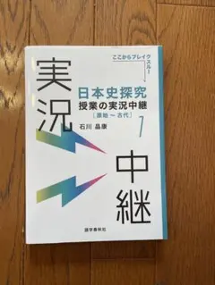 日本史探究 授業の実況中継 7