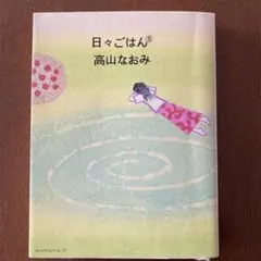 日々ごはん 5