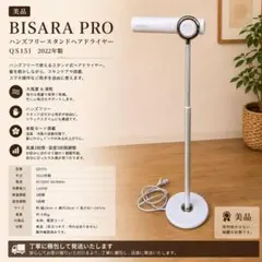 BISARA PRO ハンズフリースタンドヘアドライヤーQS151 2022年製 2026年最新】qs151の人気アイテム - メルカリ